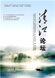 清江论坛（内刊）（停刊）