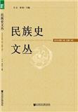 民族史文丛（集刊）（停刊）