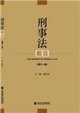刑事法前沿（集刊）