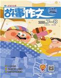 故事作文（低年级版）（小学1-3年级）（已合并至：《故事作文》）