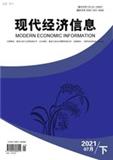 现代经济信息（已注销）