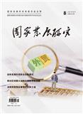 国家发展研究（停刊）