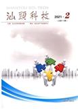 汕头科技（内刊）（停刊）