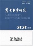 农业教育（集刊）（原：农业教育研究（内刊））（不收版面费审稿费）