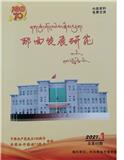 那曲发展研究（内刊）（不收版面费审稿费）