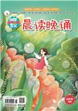 创新作文（晨读晚诵）（停刊）