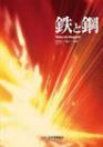 Tetsu to Hagane-Journal of the Iron and Steel Institute of Japan《铁与钢:日本钢铁协会会志》