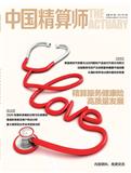 中国精算师（内刊）