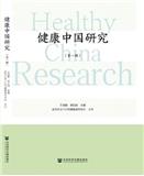 健康中国研究（集刊）（不收版面费审稿费）（停刊）
