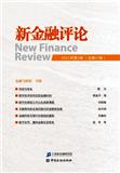 新金融评论（集刊）（NFR工作论文）（不收版面费审稿费）