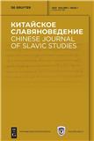 中国斯拉夫研究（英俄双语）（英文刊名：Chinese Journal of Slavic Studies）（俄文刊名：Китайское славяноведение）（国际刊号）（OA期刊）（不收版面费审稿费）