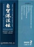 自贸港法坛（内刊）（原：特区法坛）