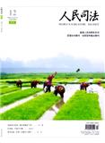 人民司法·天平（停刊）