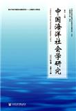 中国海洋社会学研究（集刊）（停刊）
