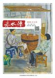 赤水源（原：赤水魂）（集刊）