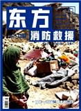 东方剑（消防救援）（停刊）