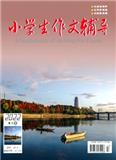 小学生作文辅导（上半月刊）（已合并至《小学生作文辅导》）