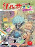 红树林（科普少年）（合并收录至《红树林》）