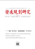 发展规划研究（不收版面费审稿费）