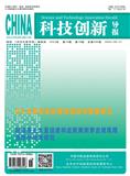 科技创新导报（停刊）