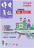 作文通讯（高中适用）（停刊）