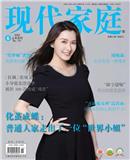 现代家庭
