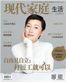 现代家庭.生活版（下半月）（合并至《现代家庭》）