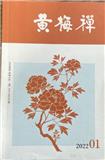 黄梅禅（内刊）（原：正觉）