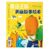 童话王国（美丽故事绘本）（上旬刊）（合并至《童话王国》）