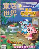 童话世界（爱上看图写画）（原：童话世界（创意绘画与手工））（合并至《童话世界》）