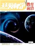  天天爱科学(教育前沿)（停刊）