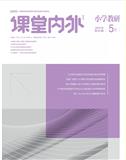 《课堂内外（初中版）》（小学教研）（已合并至《课堂内外（初中版）》（学术版））