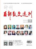 俪人·西部散文选刊（停刊）