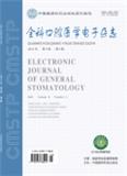 全科口腔医学电子杂志