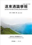远东通识学报（台刊）（国际刊号）