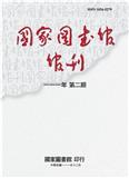 国家图书馆馆刊（國家圖書館館刊）（台湾）（国际刊号）