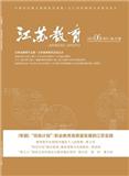 江苏教育（教育信息化与职业教育）（停刊）