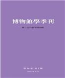 博物馆学季刊（博物館學季刊）（台湾）（国际刊号）