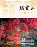 青春·栖霞山