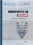 纳西学研究汇编（内刊）