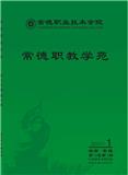 常德职教学苑（内刊）（不收审稿费版面费）（原：常德职业技术学院学报）