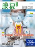 康复（健康口腔）（C版）（已合并收录至《康复》）