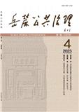 岳麓公共治理（不收版面费审稿费）
