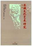 区域文化艺术研究（集刊）