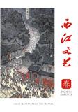 西江文艺