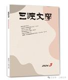 三峡文学