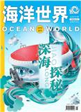 海洋世界