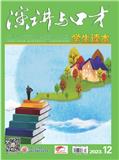 演讲与口才（学生读本）（停刊）