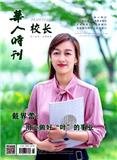 华人时刊（校长）（下半月刊）（侨刊）（停刊）
