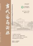 当代医药论丛（原：求医问药）